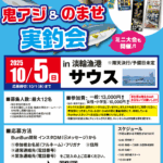 鬼アジ＆のませ実釣会