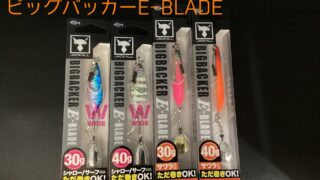 【新サイズ】ジャッカル「ビッグバッカーE-BLADE …