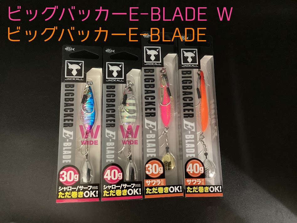 【新サイズ】ジャッカル「ビッグバッカーE-BLADE …