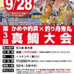 【福山】かめや×釣り舟秀丸 第3回真鯛大会