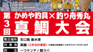 【福山】かめや×釣り舟秀丸 第3回真鯛大会