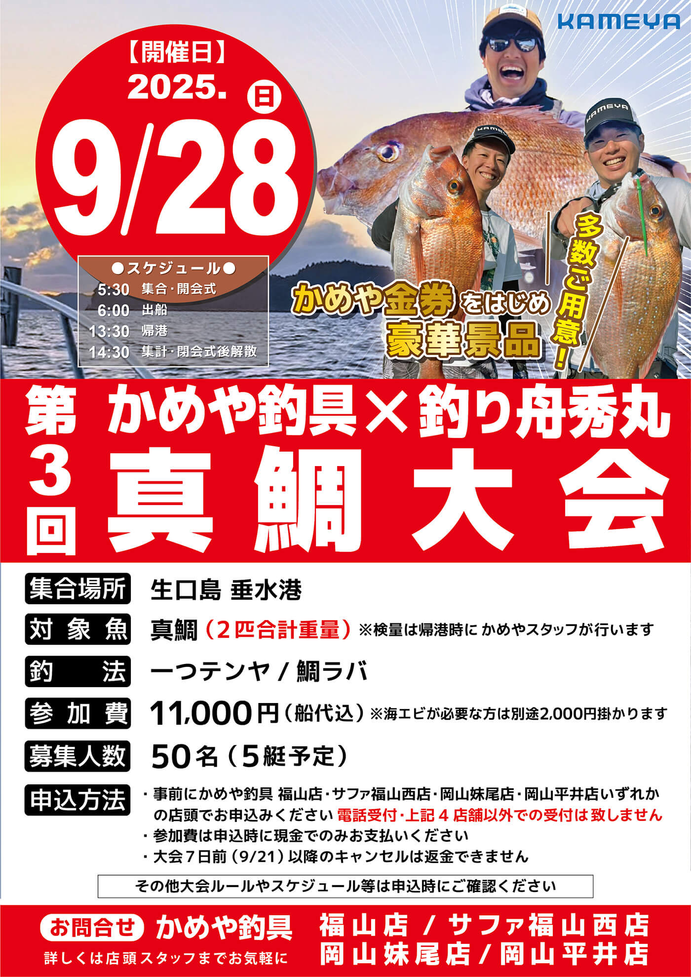 【福山】かめや×釣り舟秀丸 第3回真鯛大会