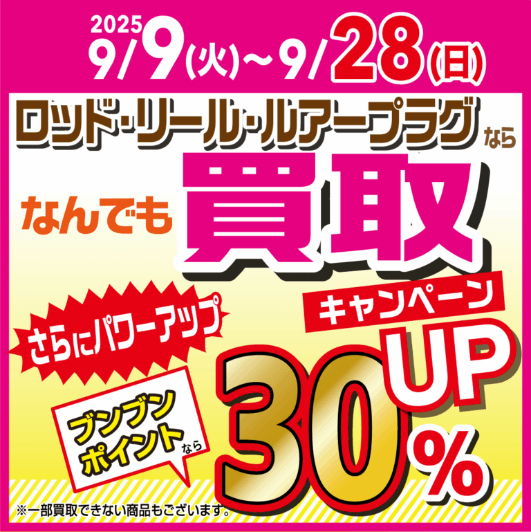 【全店】ロッド・リール・ルアープラグならなんでも買取30％UP！