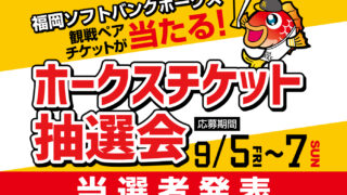 9月後半の『ホークスチケット抽選会』当選者発表！