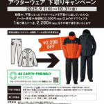 アウターウェア下取りキャンペーン開催！！