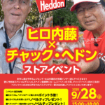 【岩槻インター店】ヒロ内藤 × チャック・ヘドン… 【岩槻インター店】ヒロ内藤 × チャック・ヘドン…