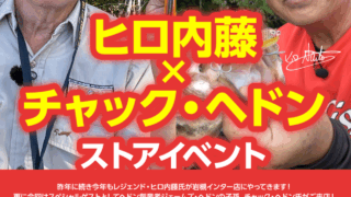 【岩槻インター店】ヒロ内藤 × チャック・ヘドン…