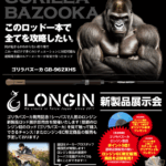 岩槻インター店【ロンジン】♪新製品ゴリラバズーカ展示会♪９月13日(土)開催!!