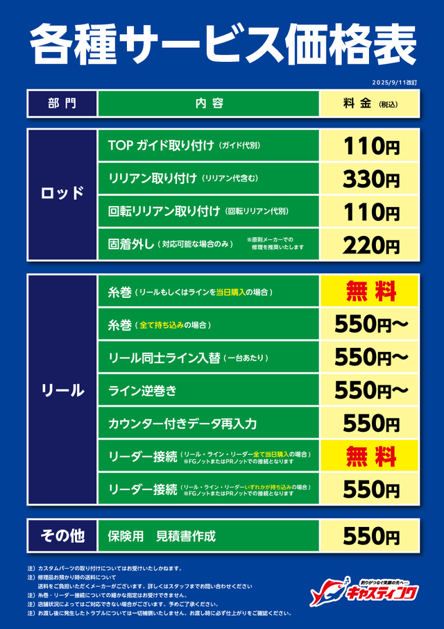 各種サービス有料化・値上げのお知らせ。