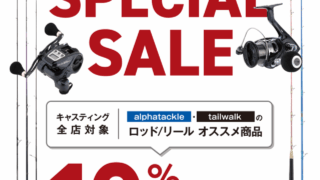 アルファタックル・テイルウォークスペシャルセール開催！