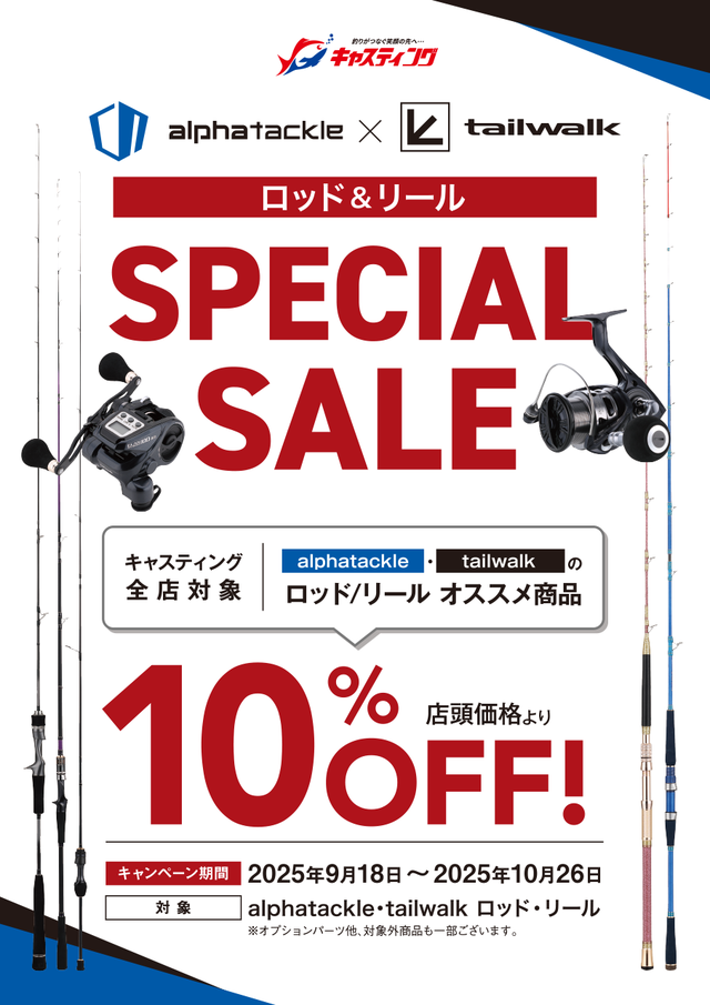 アルファタックル・テイルウォークスペシャルセール開催！