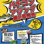 バチコンインストアイベント開催します!! バチコンインストアイベント開催します!!