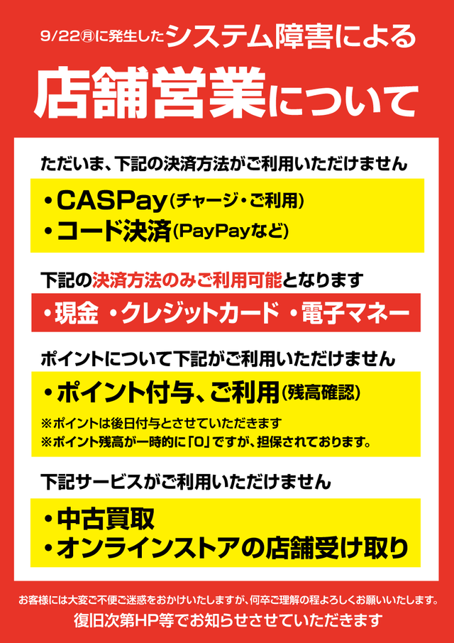 9/22(月)に発生しましたシステム障害に伴う店舗営… 9/22(月)に発生しましたシステム障害に伴う店舗営…