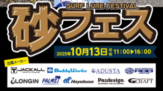 【市原16号店】SURF LURE FESTIVAL 砂フェス
