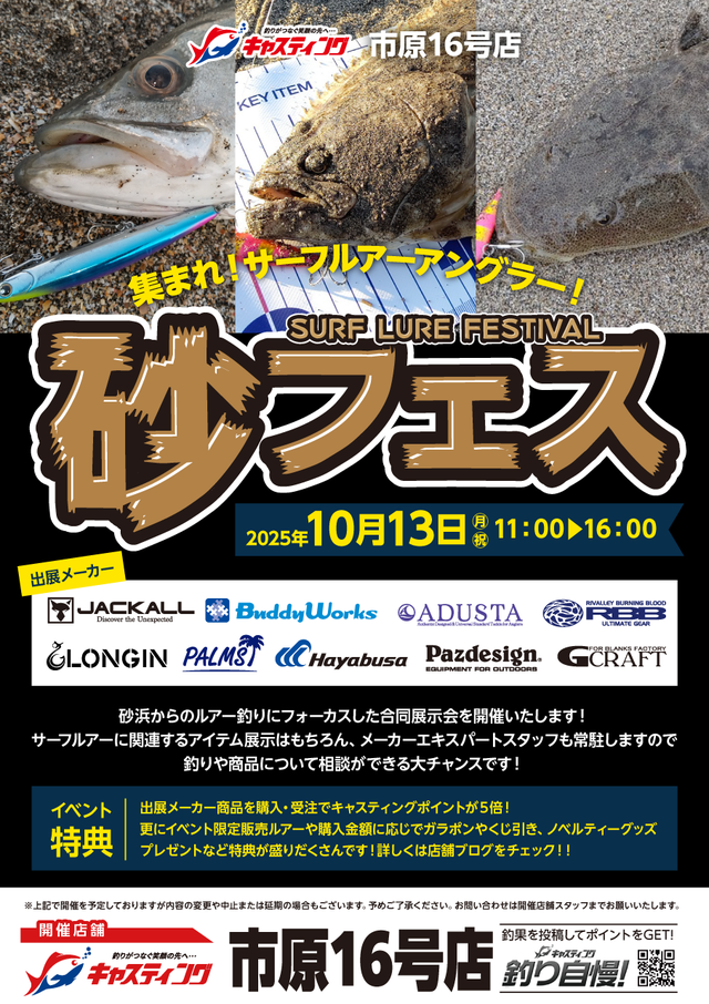 【市原16号店】SURF LURE FESTIVAL 砂フェス 【市原16号店】SURF LURE FESTIVAL 砂フェス