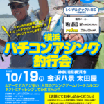 【募集!】釣行イベント開催決定!横浜バチコンアジング釣行会! 【募集!】釣行イベント開催決定!横浜バチコンアジング釣行会!