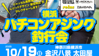 【募集！】釣行イベント開催決定！横浜バチコンアジング釣行会！