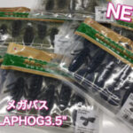 【新製品】メガバス　SLAPHOG 3.5インチが入荷しました‼︎