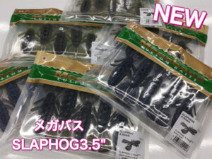 【新製品】メガバス　SLAPHOG 3.5インチが入荷しました‼︎