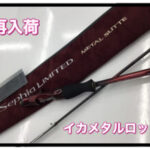 【再入荷】シマノ セフィアリミテッド メタルスッテ UK-B62-GS が再入荷しました‼︎ 【再入荷】シマノ セフィアリミテッド メタルスッテ UK-B62-GS が再入荷しました‼︎