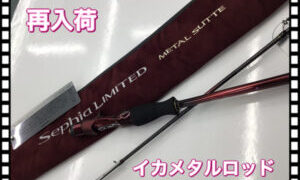 【再入荷】シマノ　セフィアリミテッド　メタルスッテ UK-B62-GS が再入荷しました‼︎