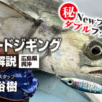 「ブレードジギング徹底解説 広島県呉沖 Newブレード用ダブルフック炸裂」をアップいたしました。 https://ownertv.jp/movie/5318/ 「ブレードジギング徹底解説 広島県呉沖 Newブレード用ダブルフック炸裂」をアップいたしました。 https://ownertv.jp/movie/5318/