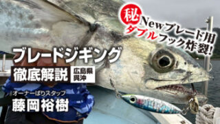 「ブレードジギング徹底解説　広島県呉沖　Newブレード用ダブルフック炸裂」をアップいたしました。 https://ownertv.jp/movie/5318/