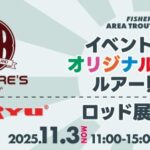 【新潟・黒埼店】FPBルアーズオリカラ販売・天龍エリアトラウトロッド展示会