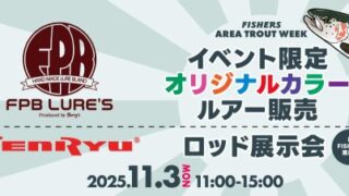 【新潟・黒埼店】FPBルアーズオリカラ販売・天龍エリアトラウトロッド展示会