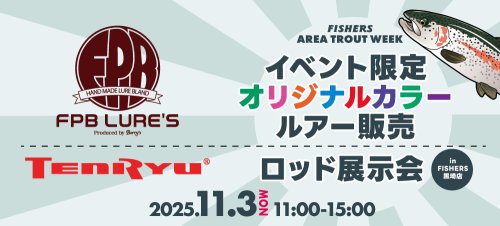【新潟・黒埼店】FPBルアーズオリカラ販売・天龍エリアトラウトロッド展示会