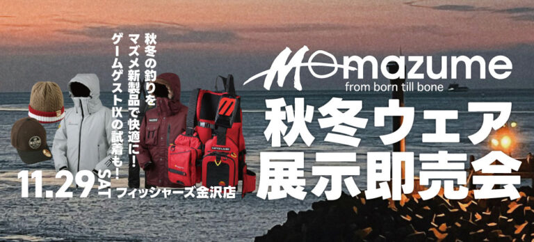 【金沢店・店内イベント】マズメ秋冬ウェア展示即売会