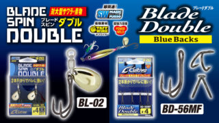 「【製品紹介】BD-56MFブレードダブル　BL-02ブレードスピンダブル」を公開いたしました。