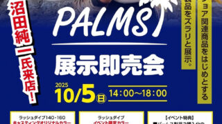 「キャスティング福岡店 パームス展示即売会」開催のご案内