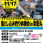 【東広島店】フィッシングマスターと行く！落とし込み釣り体験会in幸豊丸