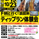 【五日市店】フィッシングマスターと行く!浜田沖ティップラン体験会 【五日市店】フィッシングマスターと行く!浜田沖ティップラン体験会