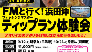 【五日市店】フィッシングマスターと行く！浜田沖ティップラン体験会