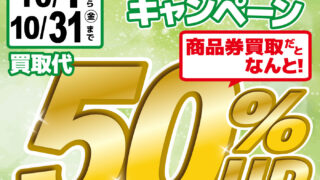 【長崎戸町店・長崎時津店】ロッド・リール中古買取強化キャンペーン
