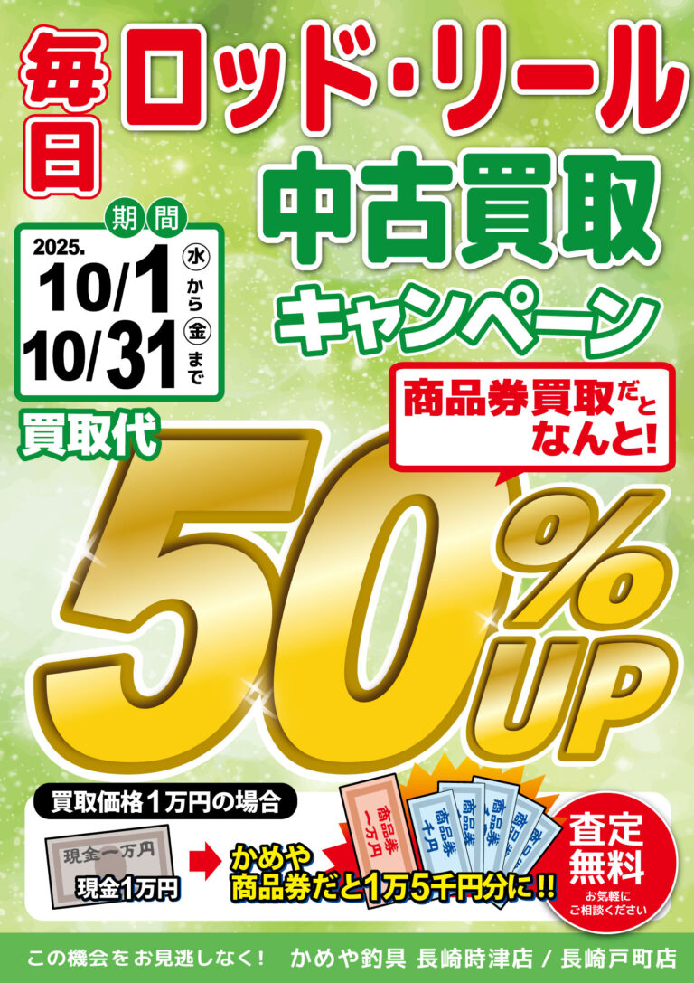 【長崎戸町店・長崎時津店】ロッド・リール中古買取強化キャンペーン