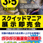 【岡山妹尾店】スクイッドマニア展示即売会