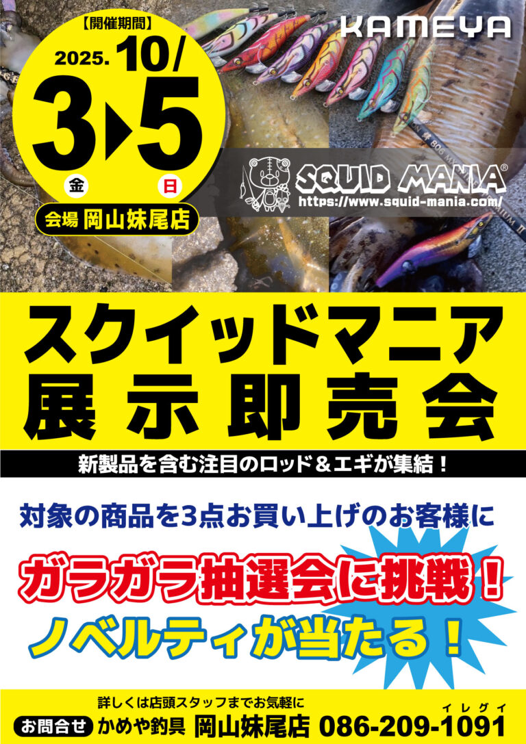 【岡山妹尾店】スクイッドマニア展示即売会