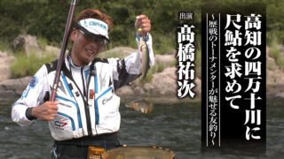 「＃688 高知の四万十川に尺鮎を求めて～歴戦のトーナメンターが魅せる友釣り～」を公開いたしました。