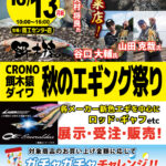 【商工センター店】CRONO・餌木猿・ダイワ 秋のエギング祭り