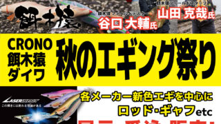 【商工センター店】CRONO・餌木猿・ダイワ 秋のエギング祭り