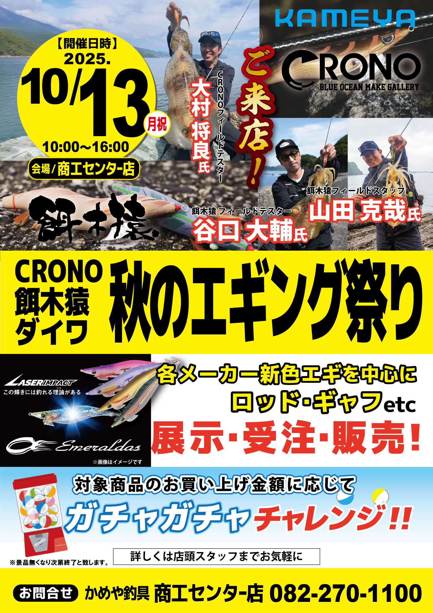 【商工センター店】CRONO・餌木猿・ダイワ 秋のエギング祭り 【商工センター店】CRONO・餌木猿・ダイワ 秋のエギング祭り