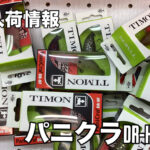 【入荷情報】パニクラDR-HF入荷しました♪