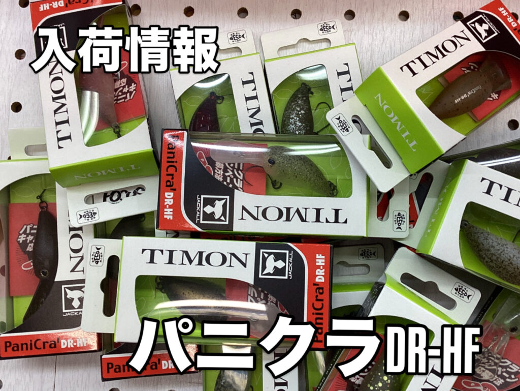 【入荷情報】パニクラDR-HF入荷しました♪