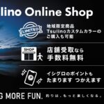 【穴釣りに】全長60ｃｍの超ショートロッド新登場！ 『Tsulino ROCKGAPウルトラショート』をレコメンド！