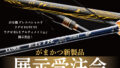 鹿児島谷山店『がまかつ新製品展示受注会』開催！