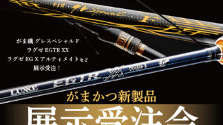 鹿児島谷山店『がまかつ新製品展示受注会』開催！