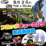 小嶺インター店『ラッティーツイスター&アブガルシア 高… 小嶺インター店『ラッティーツイスター&アブガルシア 高…